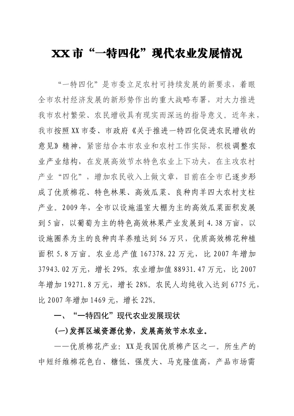 推进“一特四化”发展现代农业_第1页