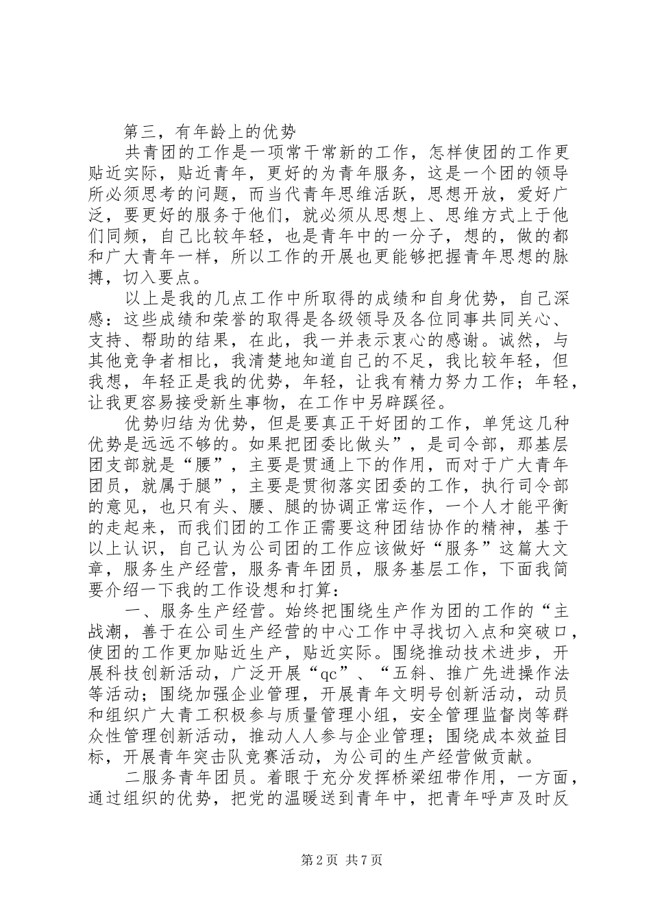 第一篇：团干竞聘报告_第2页