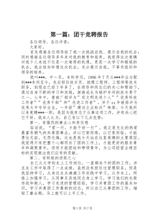第一篇：团干竞聘报告