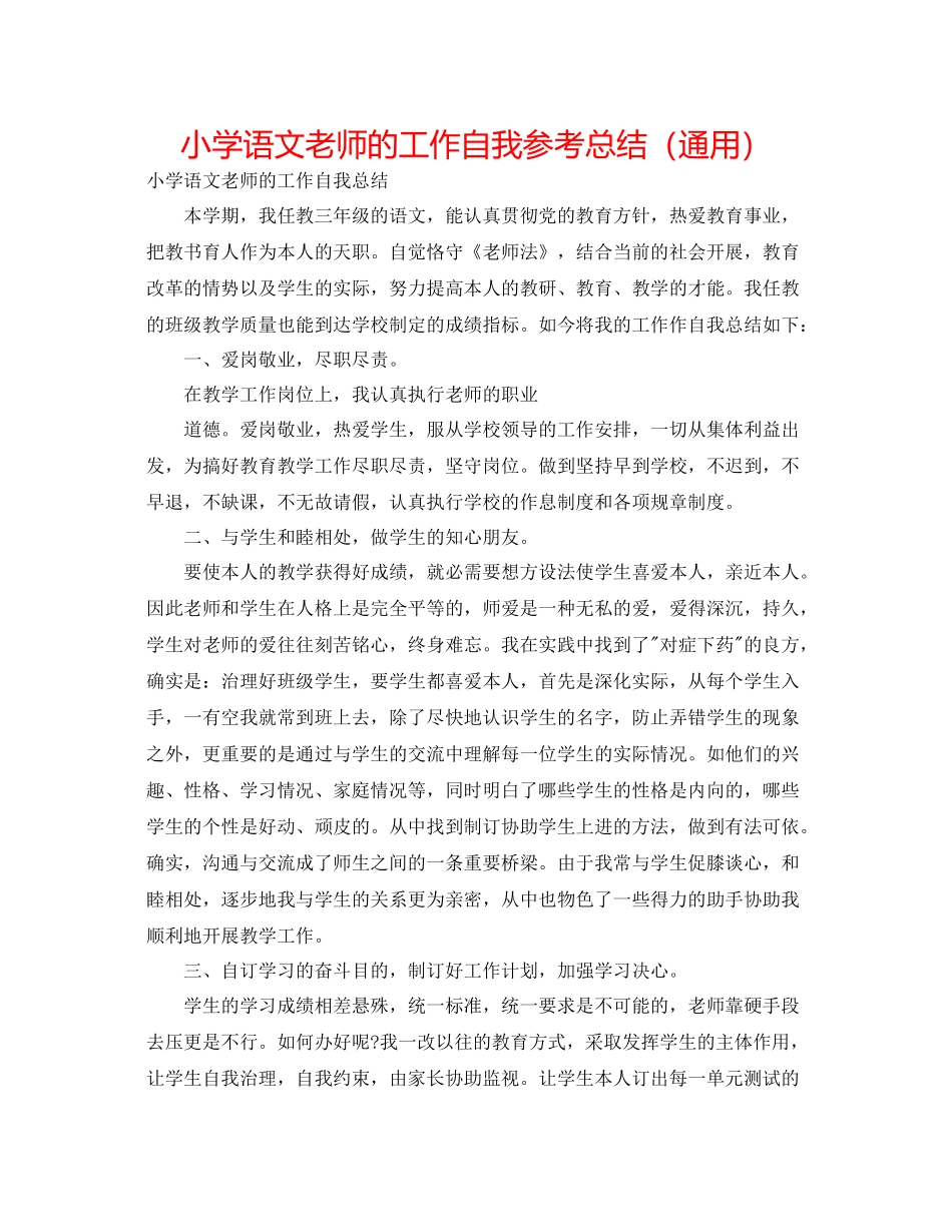 小学语文教师的工作自我参考总结（通用）_第1页