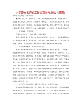 小学语文教师的工作自我参考总结（通用）