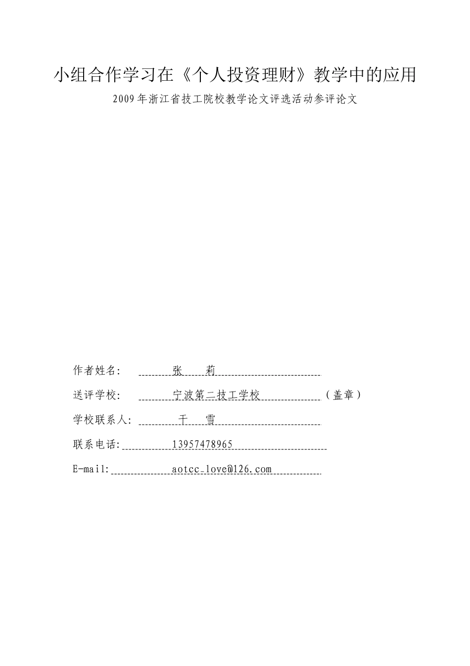 小组合作学习在个人投资理财教学中的应用-小组合作学习在《_第1页