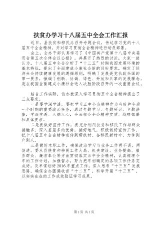 扶贫办学习十八届五中全会工作汇报
