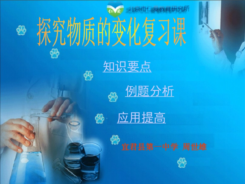 探究物质的变化复习[上学期]_第1页