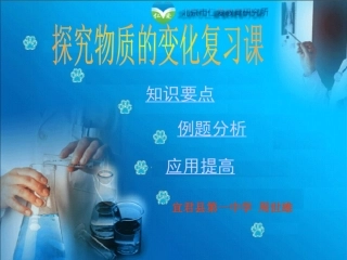 探究物质的变化复习[上学期]