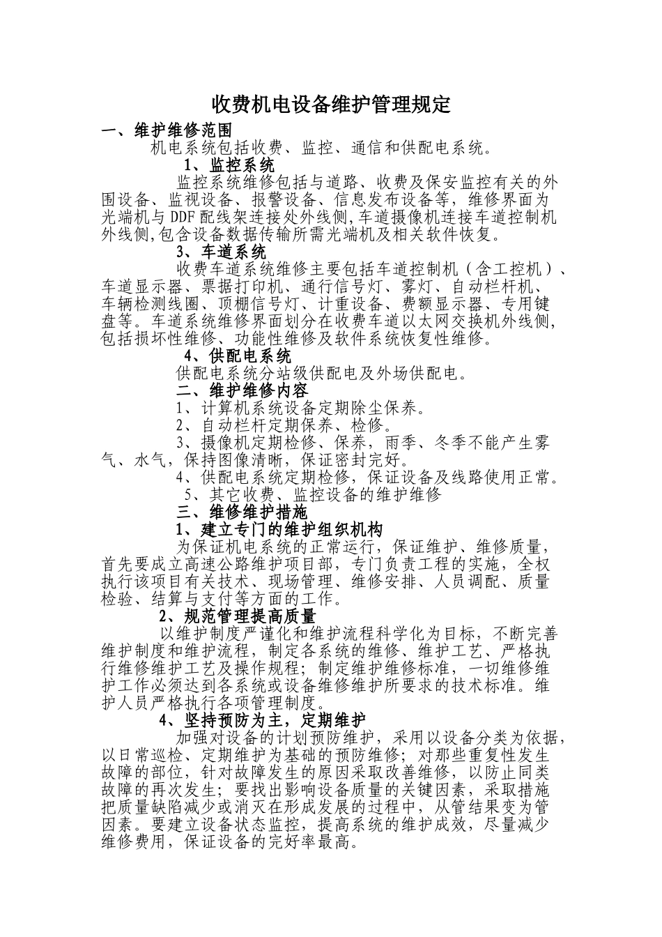 收费机电设备维护管理规定_第1页