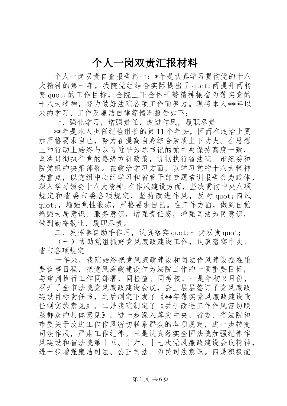 个人一岗双责汇报材料_第1页