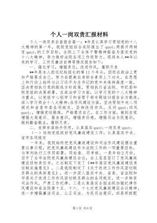 个人一岗双责汇报材料