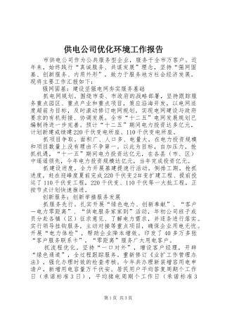 供电公司优化环境工作报告