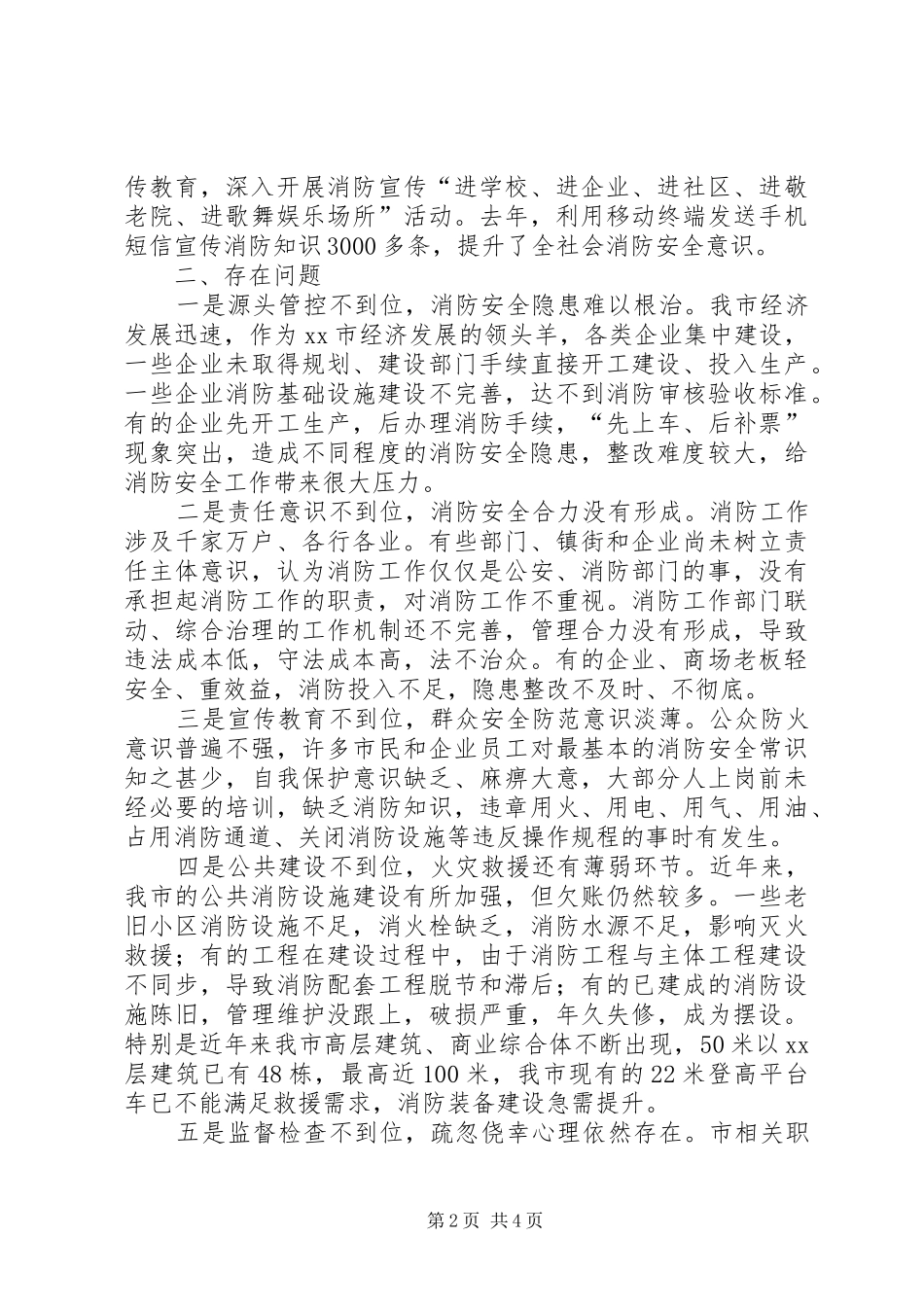 关于XX县区消防安全工作情况的调研报告_第2页