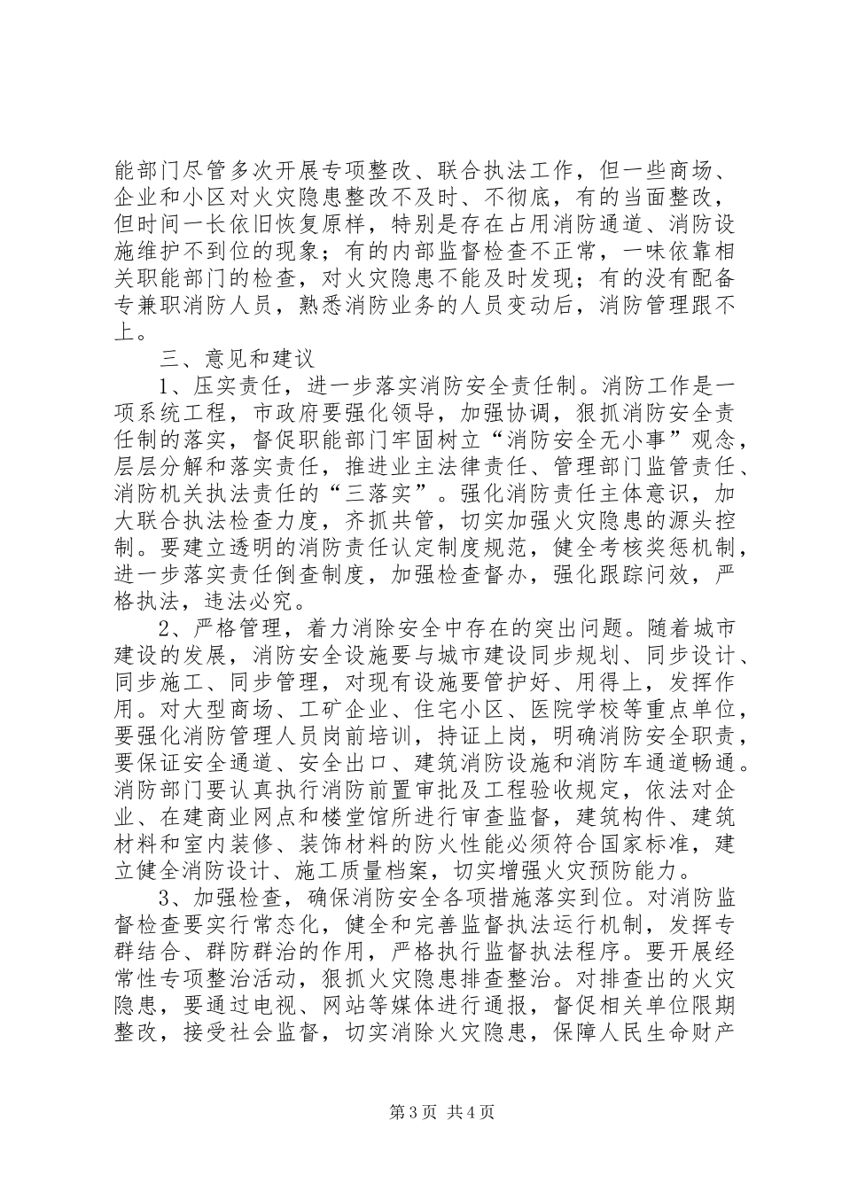 关于XX县区消防安全工作情况的调研报告_第3页