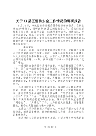 关于XX县区消防安全工作情况的调研报告