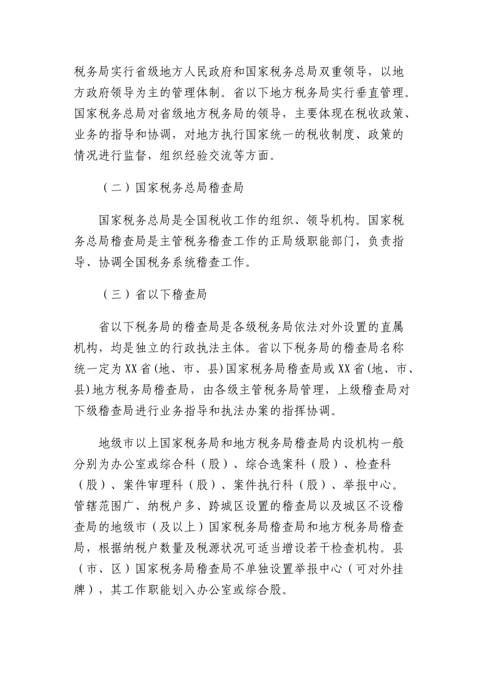 税务稽查管理-税务稽查队伍建设_第2页