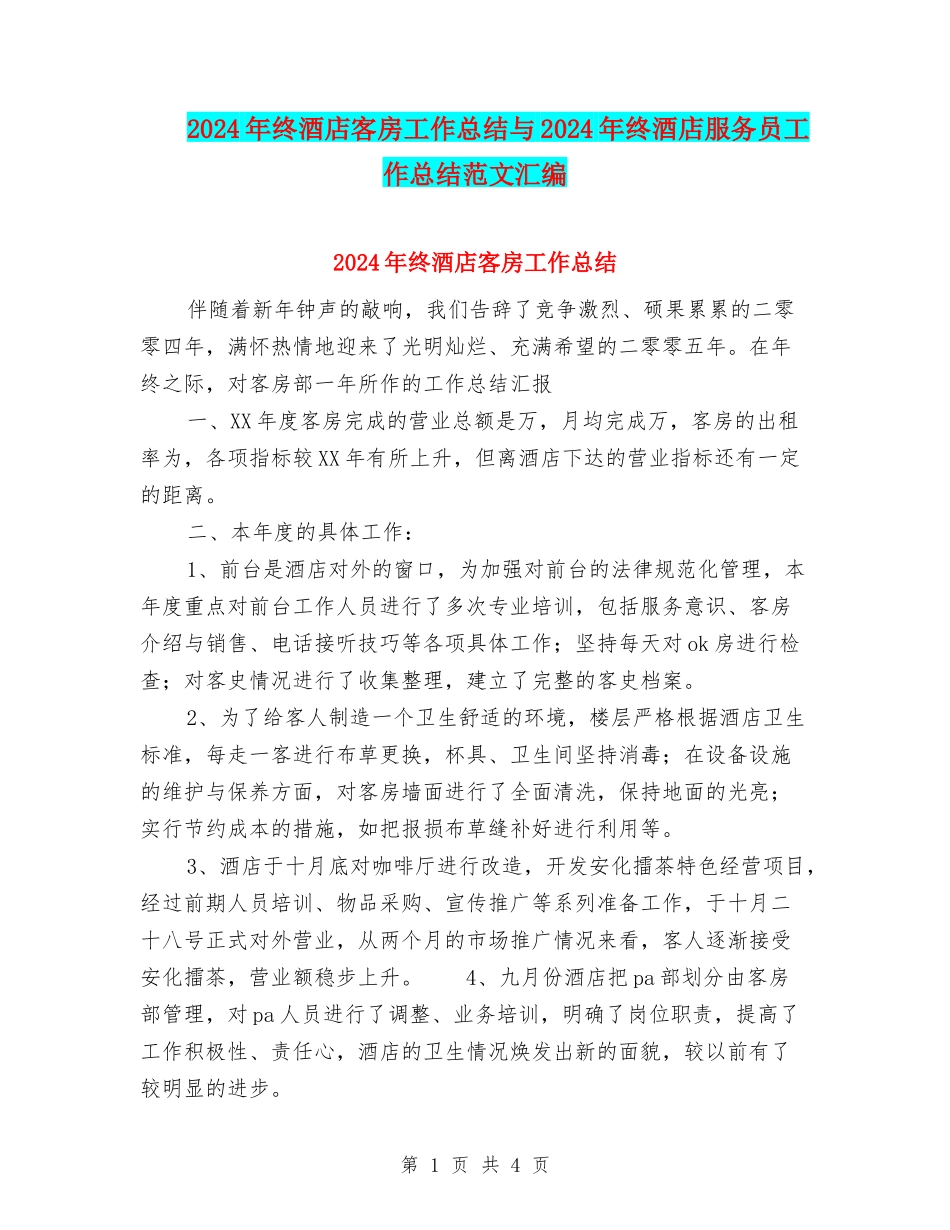 2024年终酒店客房工作总结与2024年终酒店服务员工作总结范文汇编_第1页