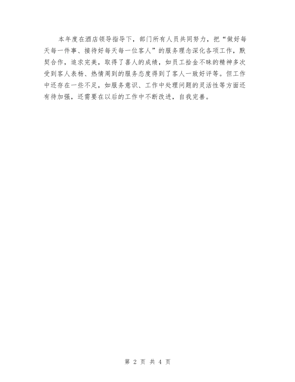 2024年终酒店客房工作总结与2024年终酒店服务员工作总结范文汇编_第2页