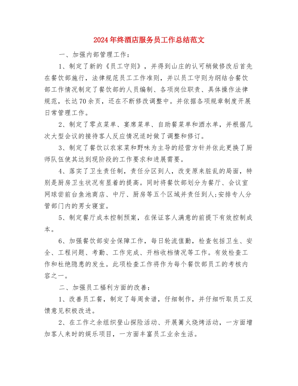 2024年终酒店客房工作总结与2024年终酒店服务员工作总结范文汇编_第3页