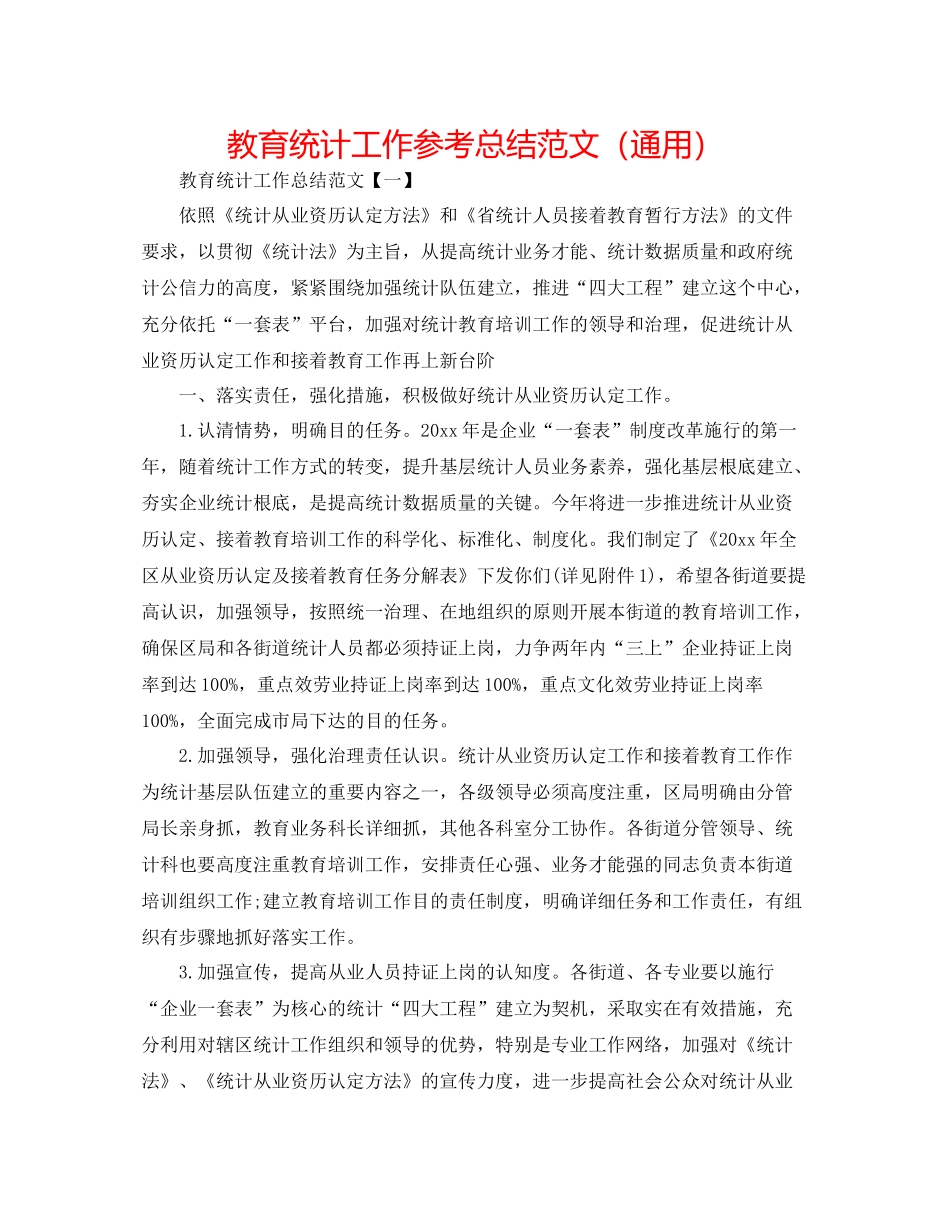 教育统计工作参考总结范文（通用）_第1页