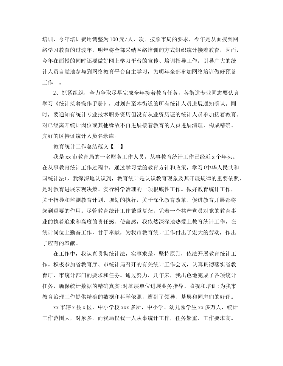 教育统计工作参考总结范文（通用）_第3页