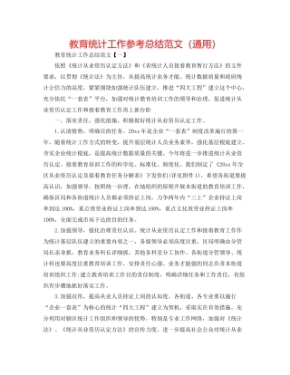 教育统计工作参考总结范文（通用）