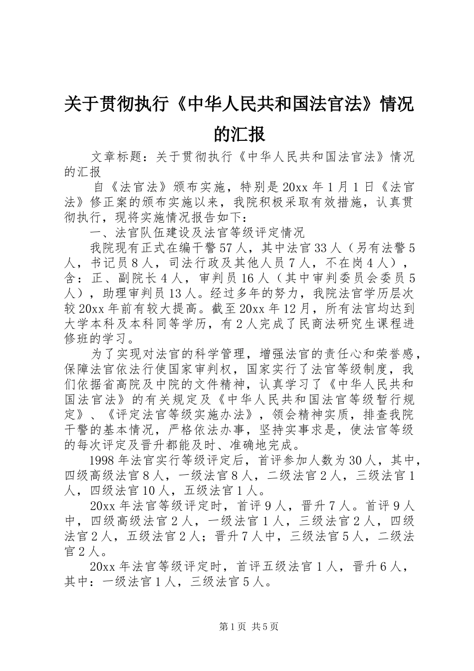 关于贯彻执行《中华人民共和国法官法》情况的汇报_第1页