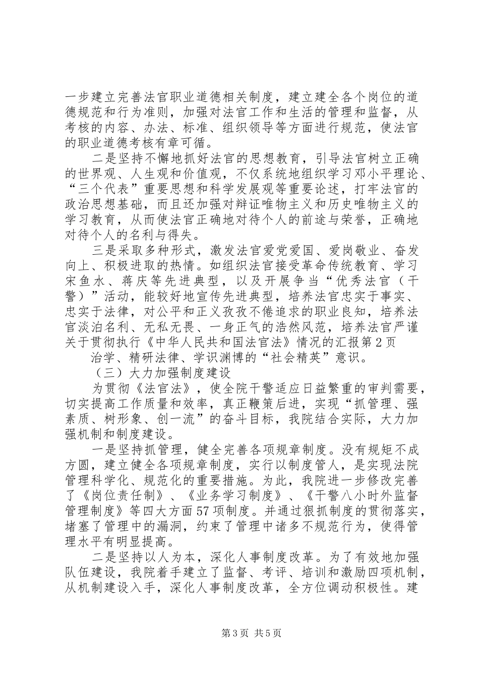 关于贯彻执行《中华人民共和国法官法》情况的汇报_第3页