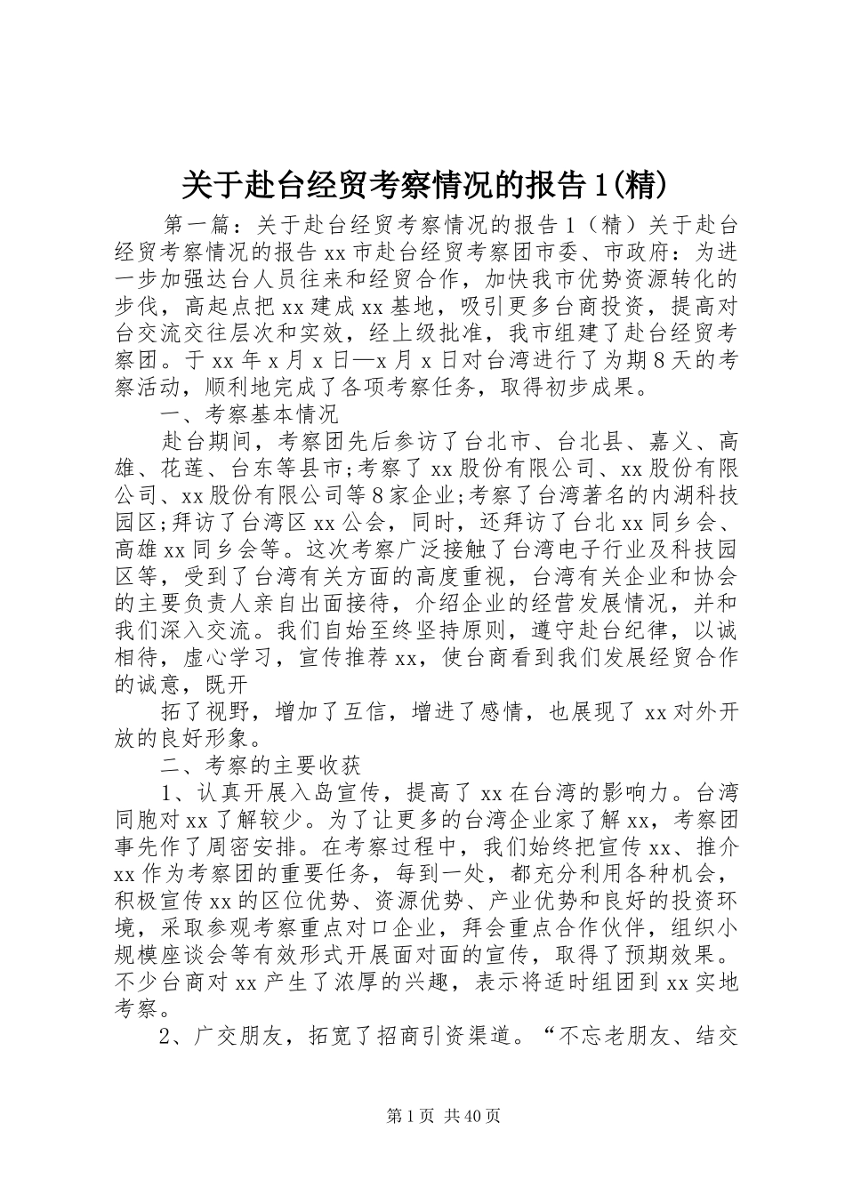 关于赴台经贸考察情况的报告1(精)_第1页