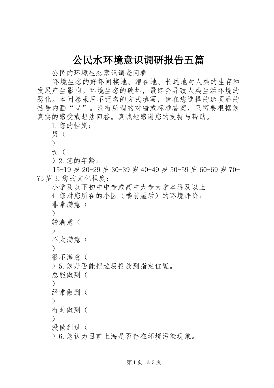 公民水环境意识调研报告五篇_第1页