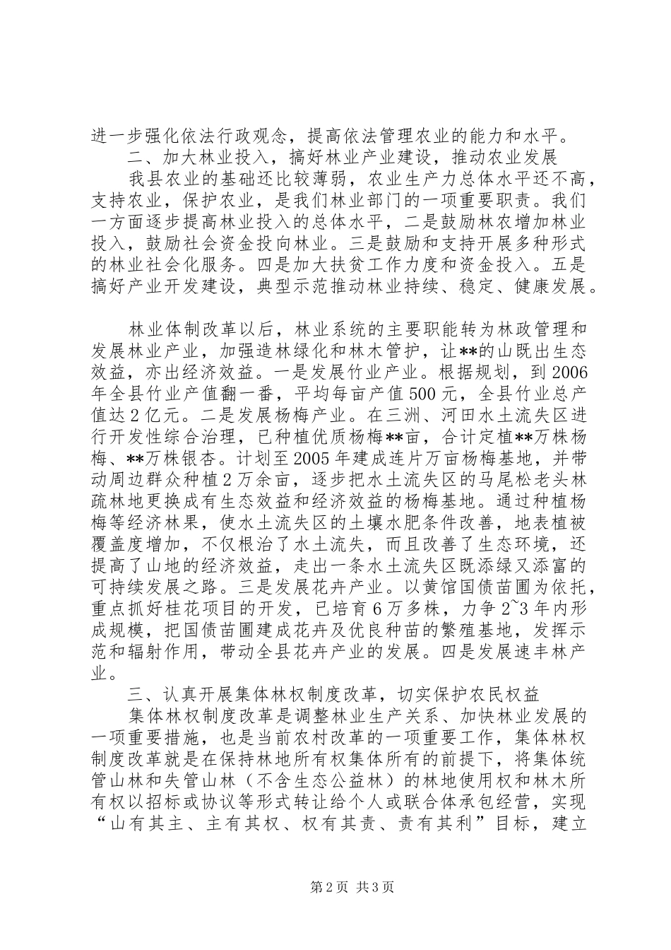 关于贯彻落实情况汇报[XX局贯彻《农业法》情况汇报]_第2页