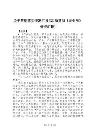 关于贯彻落实情况汇报[XX局贯彻《农业法》情况汇报]
