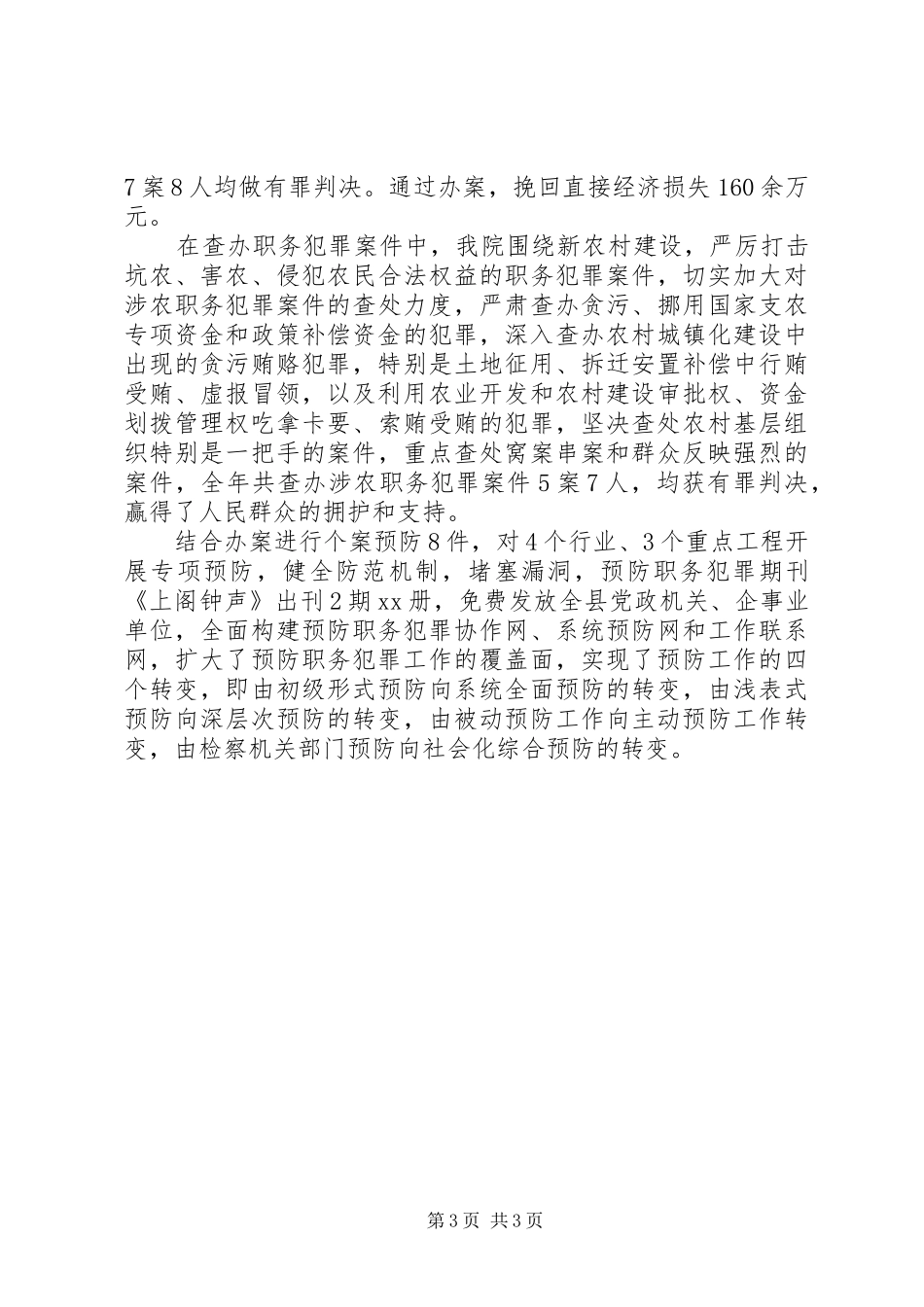 地方县人民检察院工作报告_第3页