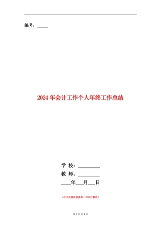 2024年会计工作个人年终工作总结
