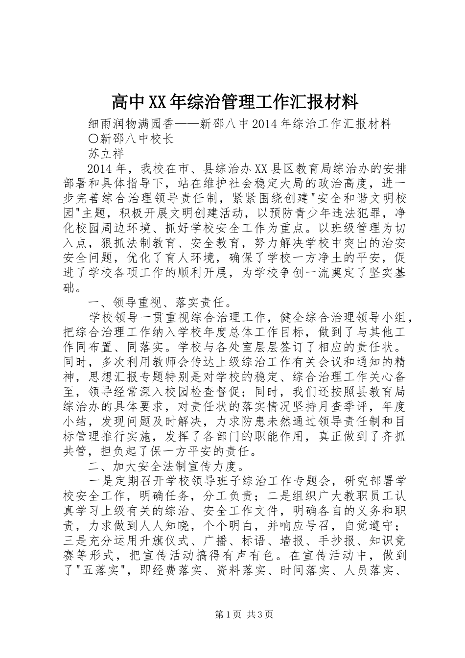 高中XX年综治管理工作汇报材料_第1页