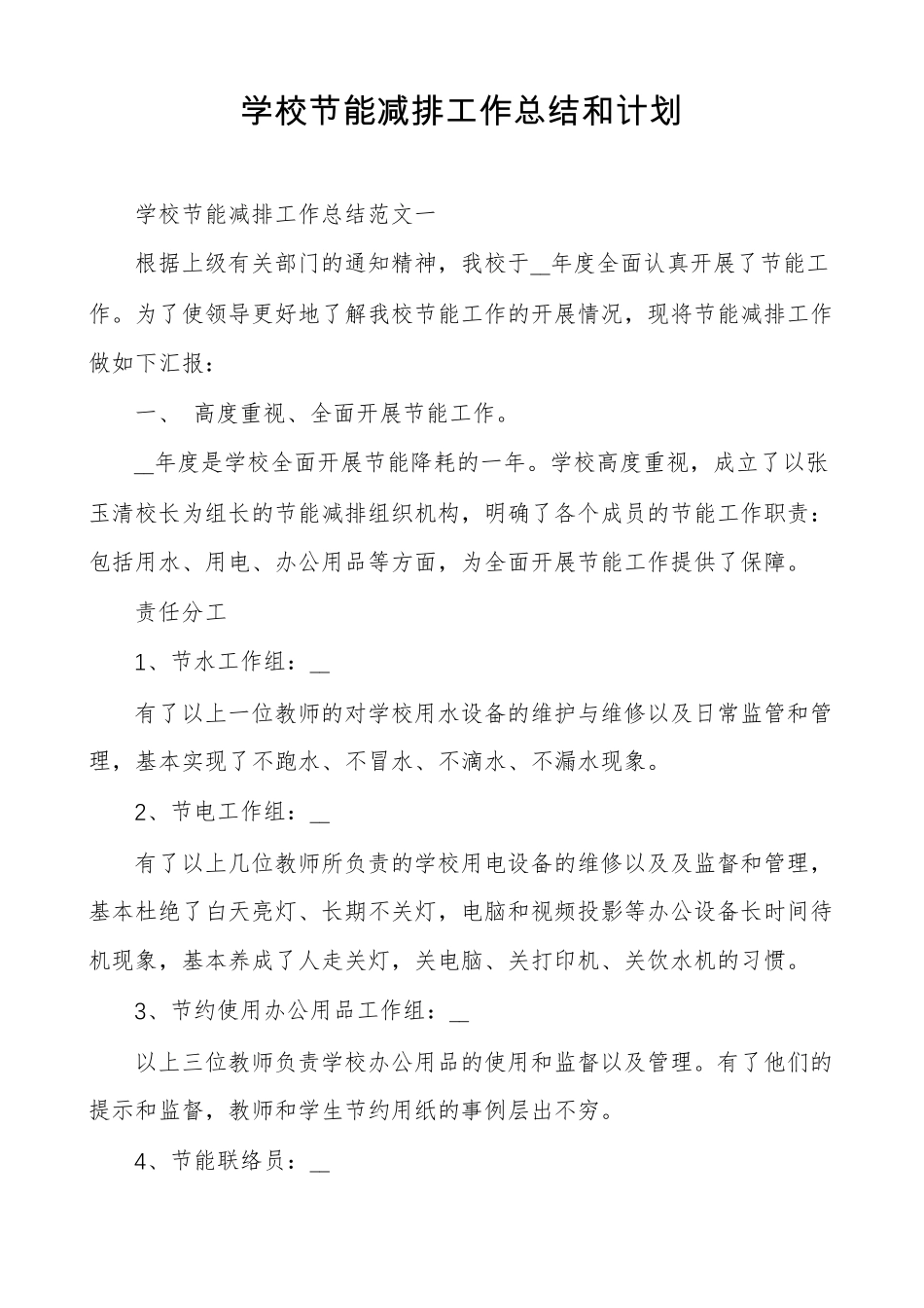 学校节能减排工作总结和计划_第1页