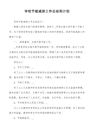 学校节能减排工作总结和计划