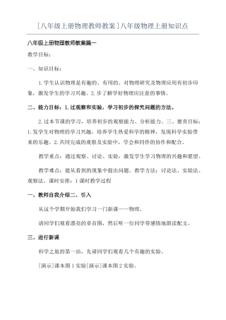 八年级上册物理教师教案八年级物理上册知识点