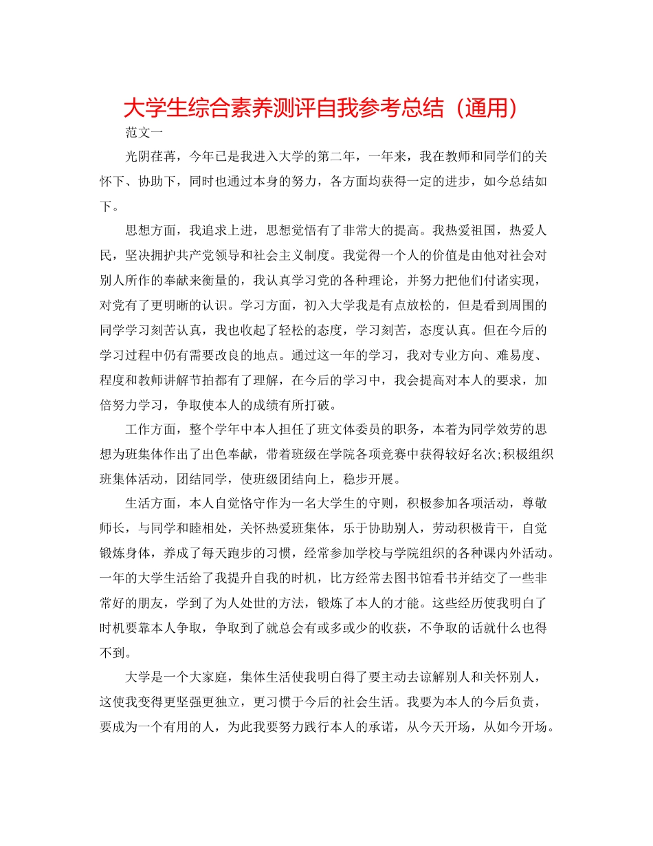大学生综合素质测评自我参考总结（通用）_第1页