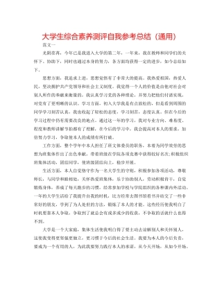 大学生综合素质测评自我参考总结（通用）