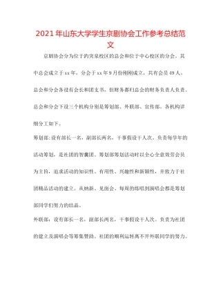 2021年山东大学学生京剧协会工作参考总结范文