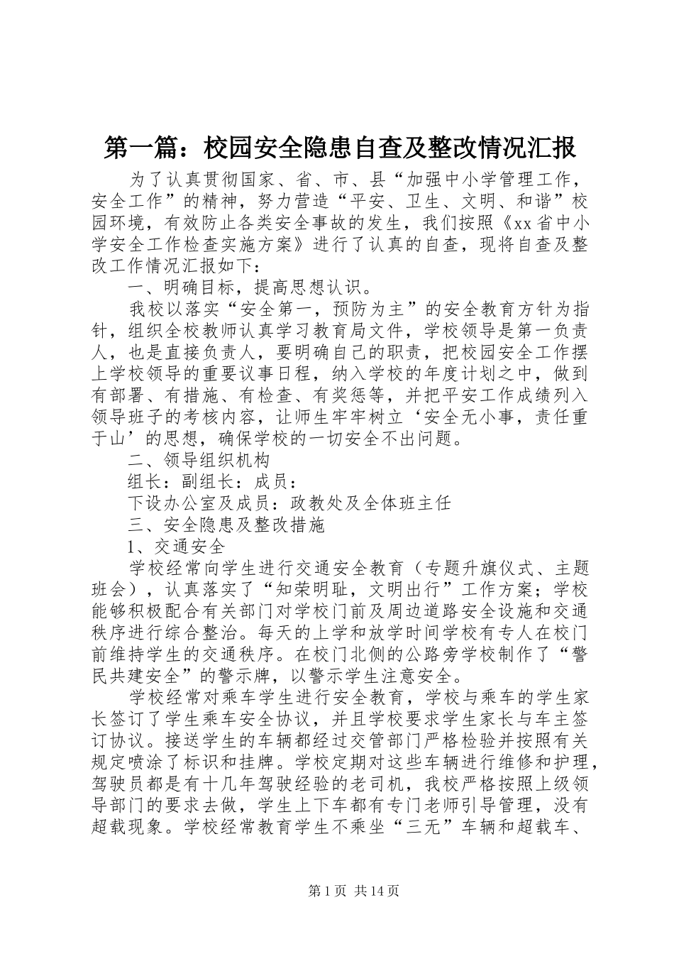 第一篇：校园安全隐患自查及整改情况汇报_第1页