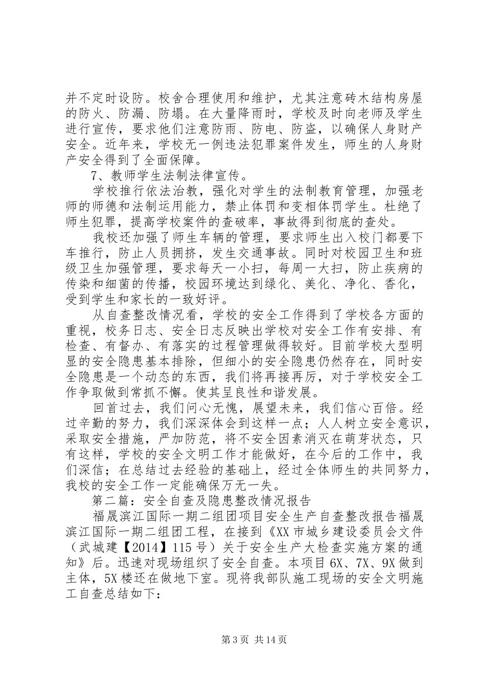 第一篇：校园安全隐患自查及整改情况汇报_第3页