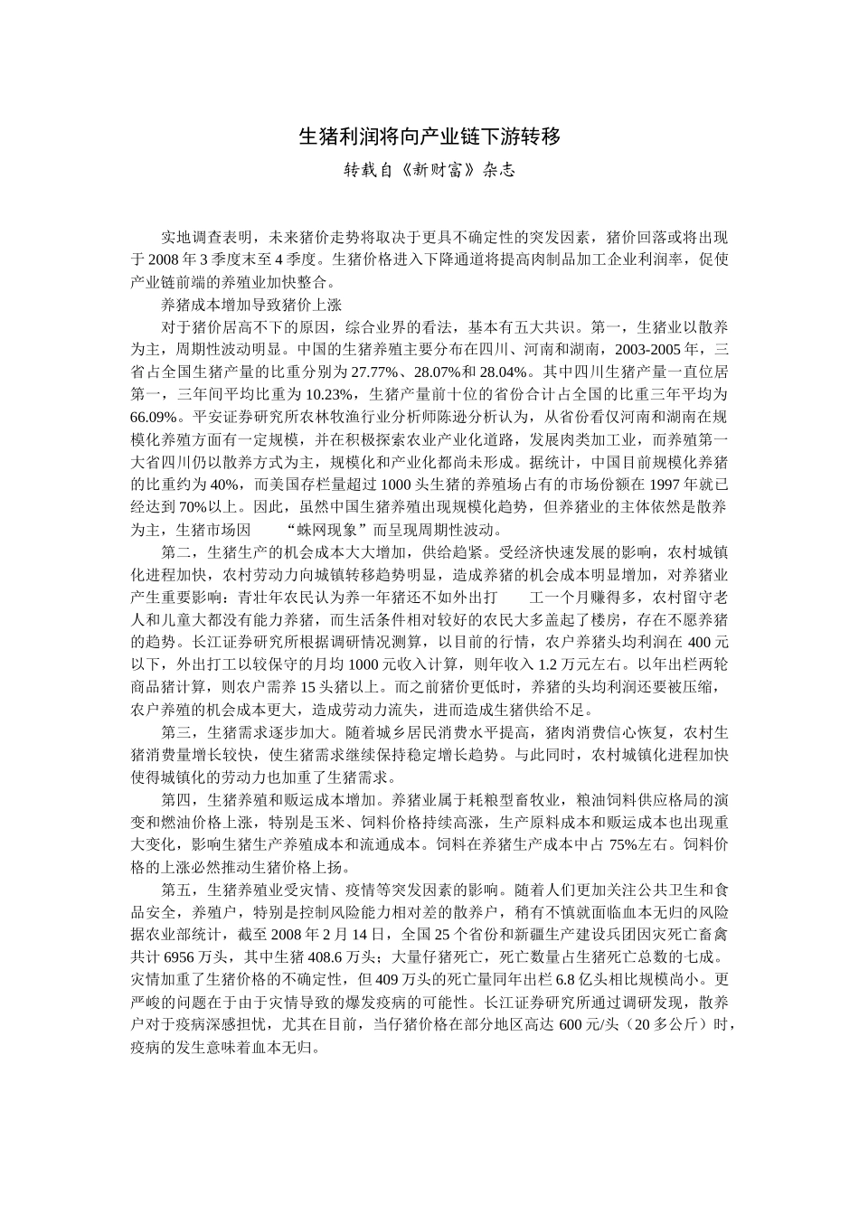 生猪利润将向产业链下游转移_第1页