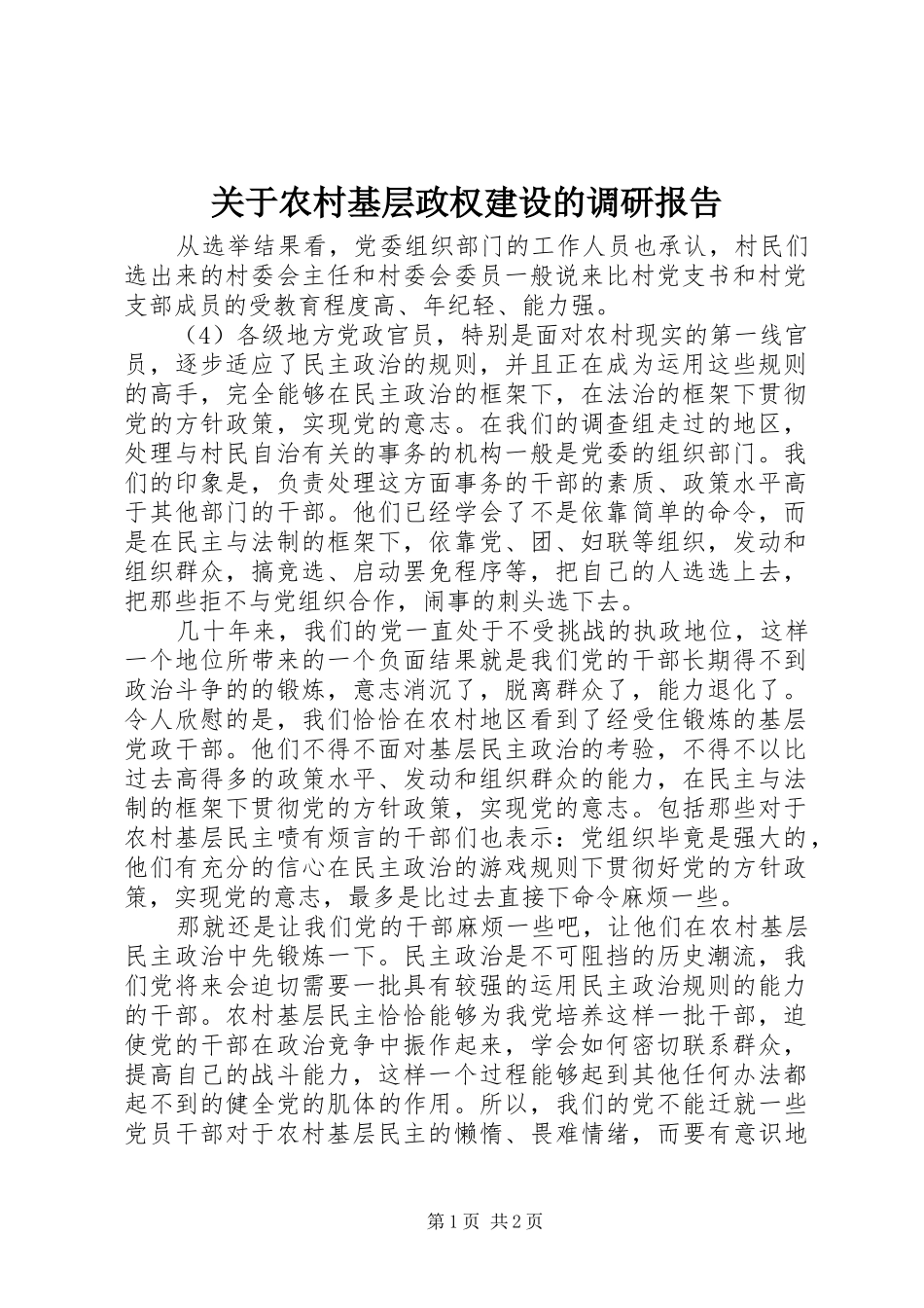 关于农村基层政权建设的调研报告 (12)_第1页