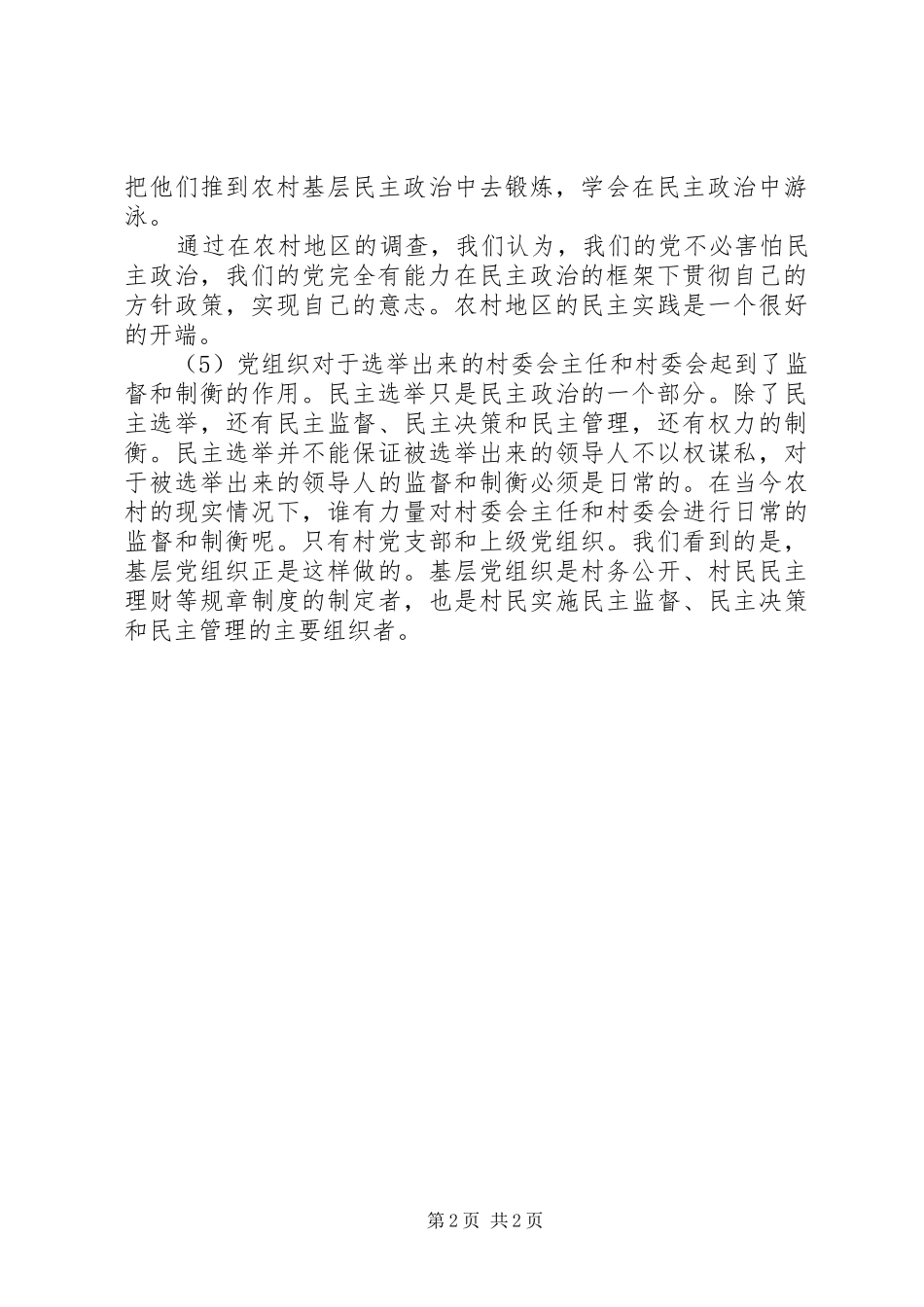 关于农村基层政权建设的调研报告 (12)_第2页