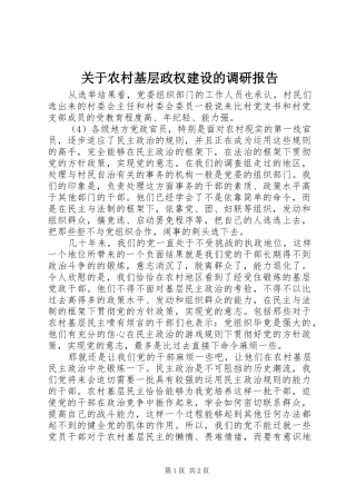 关于农村基层政权建设的调研报告 (12)