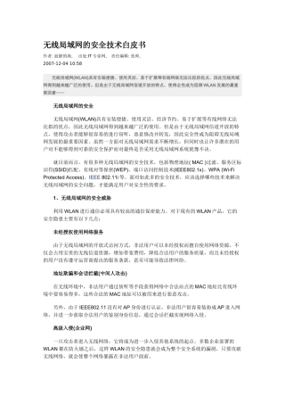 无线局域网的安全技术白皮书