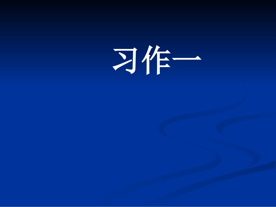 五年级语文下第一单元课件《口语交际·习作一》臧爱萍_第1页