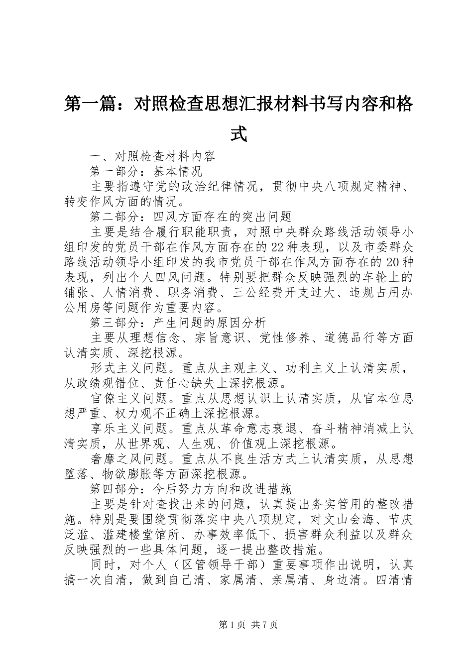 第一篇：对照检查思想汇报材料书写内容和格式_第1页