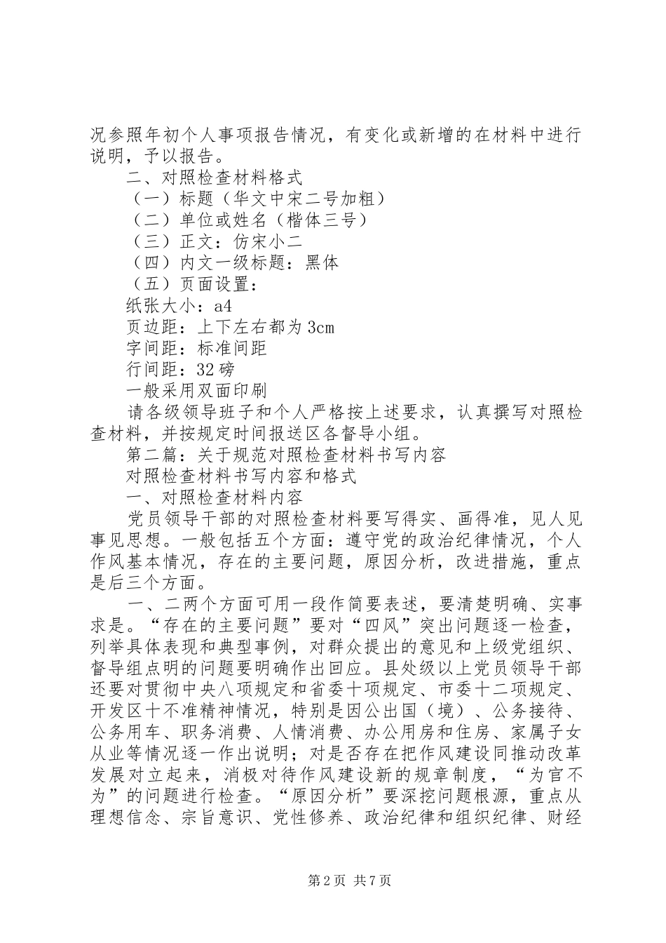 第一篇：对照检查思想汇报材料书写内容和格式_第2页