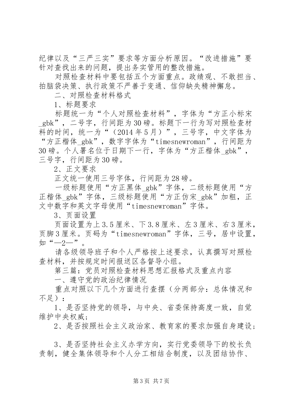 第一篇：对照检查思想汇报材料书写内容和格式_第3页