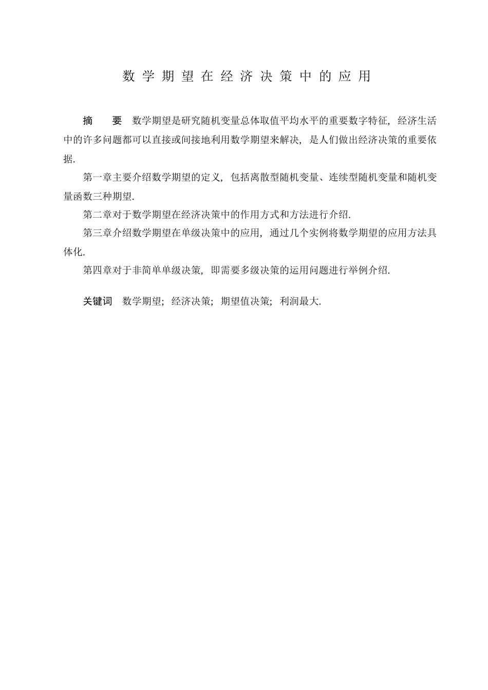 数学期望在经济决策中的作用_第1页